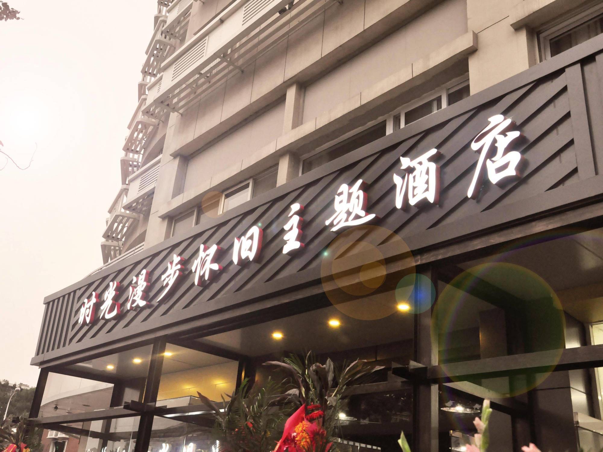 Nostalgiahotel-Tianjinguozhancenter Exterior foto